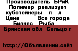 Производитель «БРиК-Полимер» реализует куботейнеры 23л 12л   › Цена ­ 125 - Все города Бизнес » Рыба   . Брянская обл.,Сельцо г.